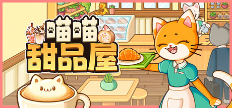 喵喵甜品屋 v1.2.2（Cats and Cups）免安装中文版