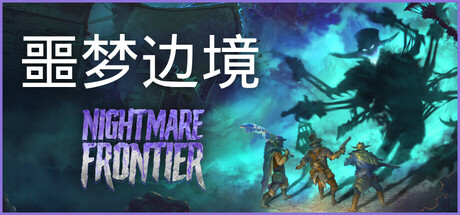 噩梦边境 v0.5.5.777（Nightmare Frontier）免安装中文版