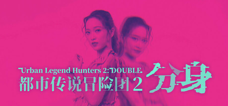都市传说冒险团2：分身 v1.1.0（Urban Legend Hunters 2 Double）免安装中文版