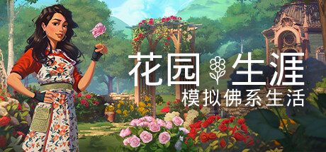花园生涯：模拟佛系生活 Build.17090884 免安装中文版