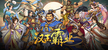三国志汉末霸业 v1.0.4.4029（Three Kingdoms: The Last Warlord）免安装中文版