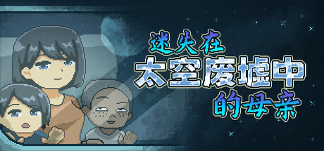 迷失在太空废墟中的母亲 Build.21535212（Mom Stolen in Space）免安装中文版