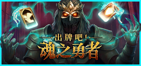 出牌吧！魂之勇者 v1.06（Deck of Souls）免安装中文版