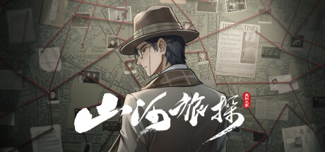 山河旅探 v1.4.20 全DLC 送原声带（Murders on the Yangtze River）免安装中文版