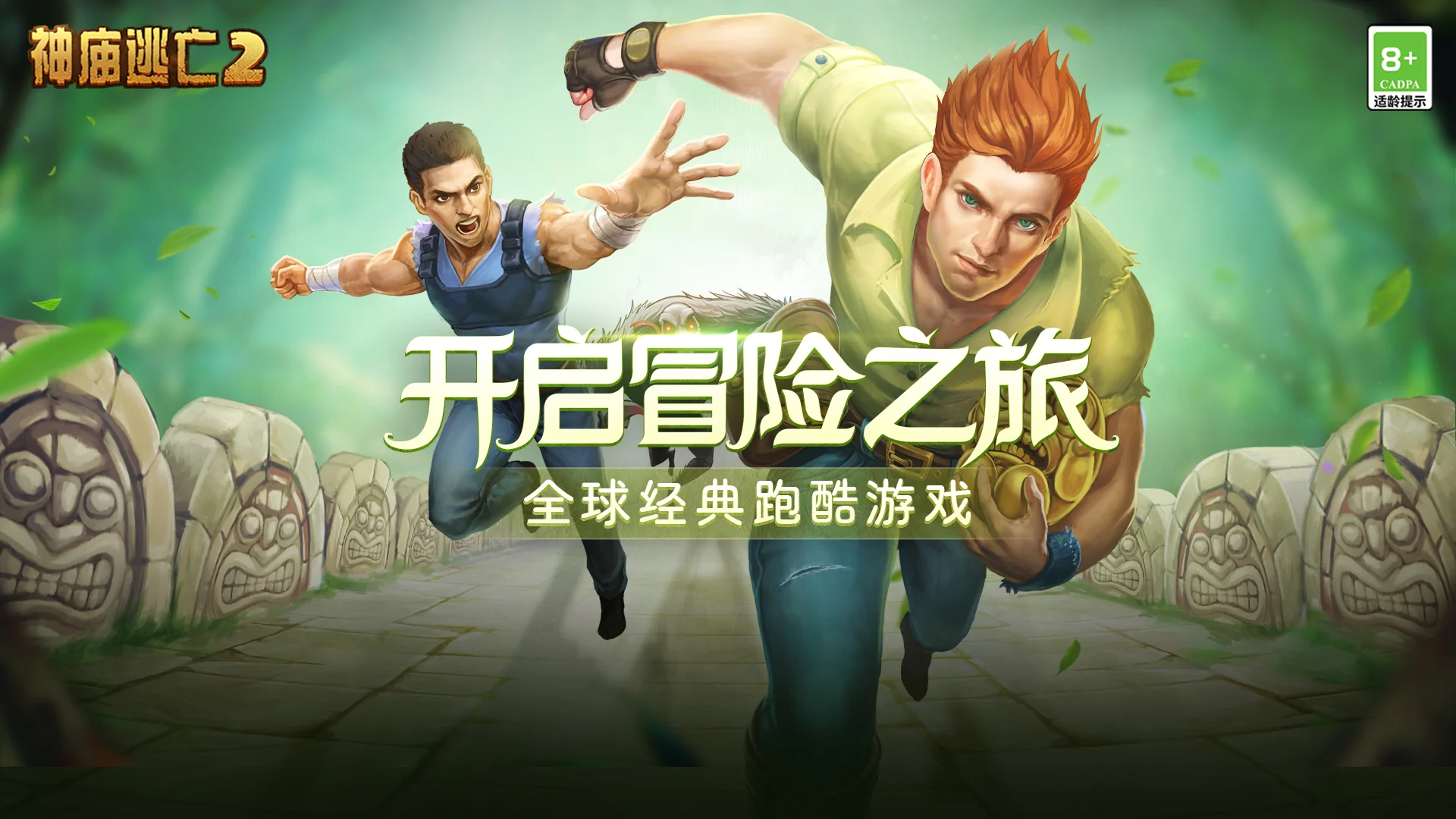 安卓手机游戏【跑酷】神庙逃亡2v1.118.0_内置大量资源【分享给自己q三次就行】