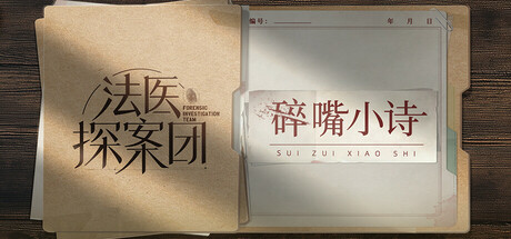 法医探案团之碎嘴小诗 Build.17632033 免安装中文版