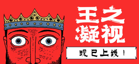 王之凝视 v1.0.6（The King is Watching）免安装中文版