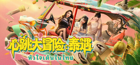 心跳大冒险：泰遇 免安装中文版