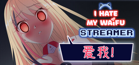 我恨我的女直播主 v1.0.4（I Hate My Waifu Streamer）免安装中文版