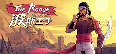 波斯王子：ROGUE v0.9.0（The Rogue Prince of Persia）免安装中文版