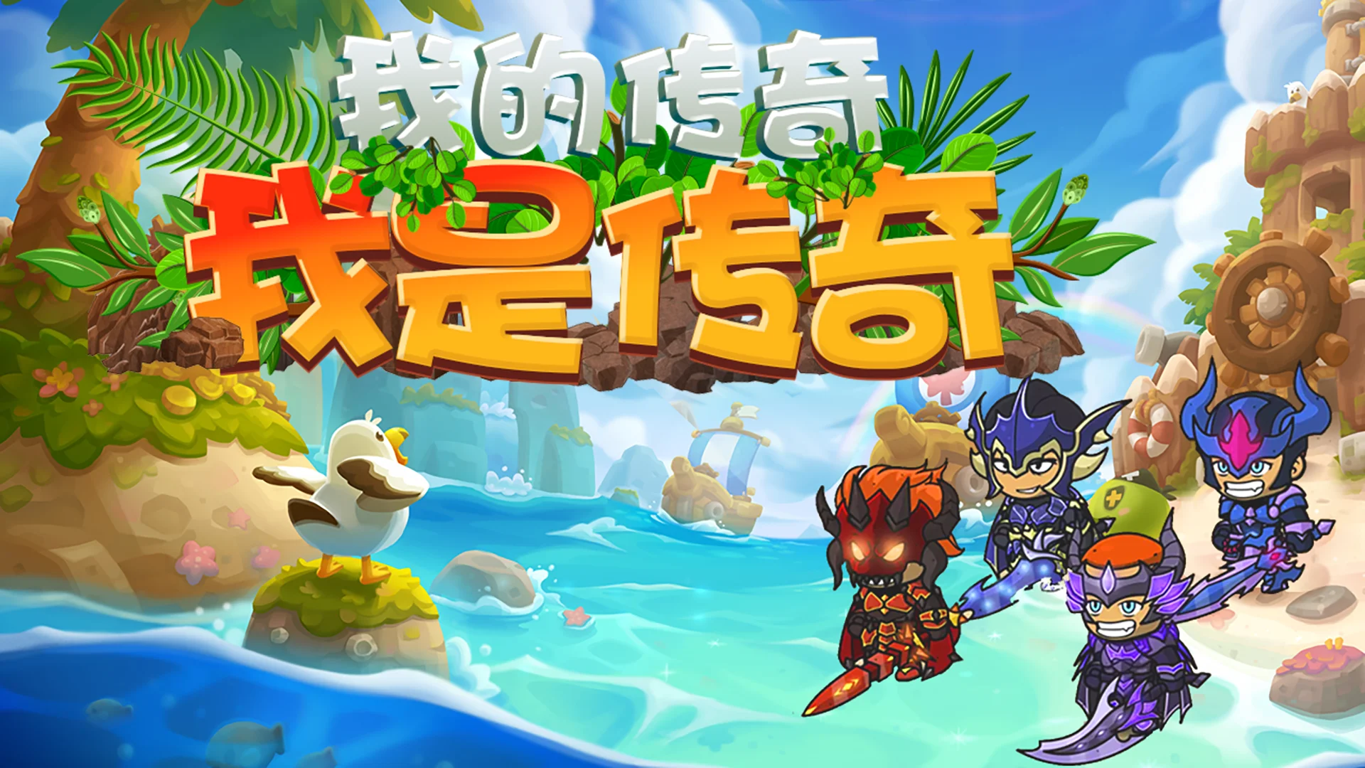 【手游】我的传奇之q版（买商品反加钱）