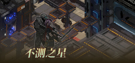 不测之星 Build.19802291（UnpredictableStar）免安装中文版