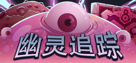 幽灵追踪 v1.2.0.9（Ghostland Yard）免安装中文版