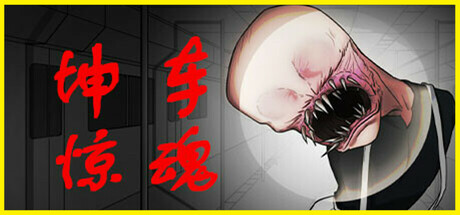 坤车惊魂（Kunkun Terror Express）免安装中文版