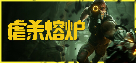 虐杀熔炉 v1.4 全DLC（KIBORG）免安装中文版