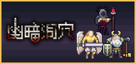 幽暗洞穴 v1.0.2（The Dark Cave）免安装中文版