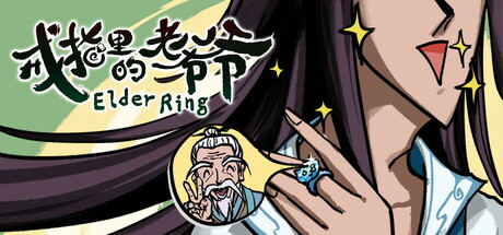 戒指里的老爷爷 正式版（Elder Ring）免安装中文版
