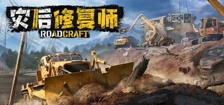 灾后修复师 v1.6.0.1（RoadCraft）免安装中文版