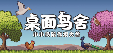 桌面鸟舍：小小鸟陪你摸大鱼 v1.0.2 免安装中文版