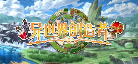 异世界创造者 Build.18275124（Creator of Another World）免安装中文版