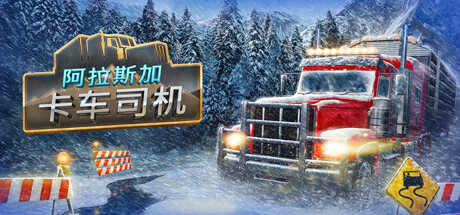 阿拉斯加卡车司机 v1.6（Alaskan Road Truckers）免安装中文版