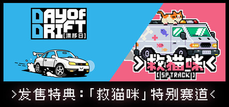 漂移日 v1.0.0（DAY OF DRIFT）免安装中文版
