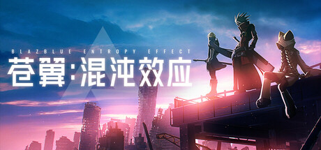 苍翼 混沌效应 v1.0.7.123249.0 全DLC 送修改器（BlazblueEntropyEffect）免安装中文版