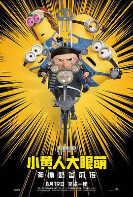 小黄人大眼萌：神偷奶爸前传 Minions: The Rise of Gru