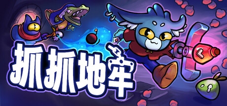 抓抓地牢 v0.9.3（Dungeon Clawler）免安装中文版