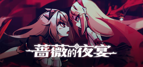 蔷薇的夜宴1 v2.0.5（Phantom Rose）免安装中文版