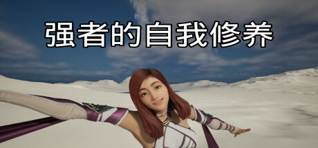 强者的自我修养 Build.18305258（cultivation of the strong）免安装中文版