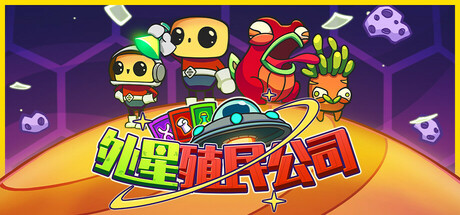 外星殖民公司 v1.0.2（Clonizer）免安装中文版