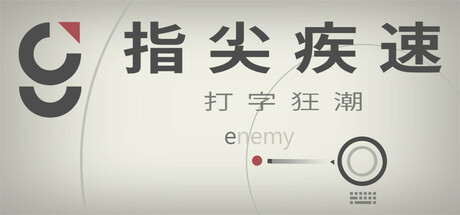 指尖疾速：打字狂潮 Build.21859464（Glyphica Typing Survival）免安装中文版