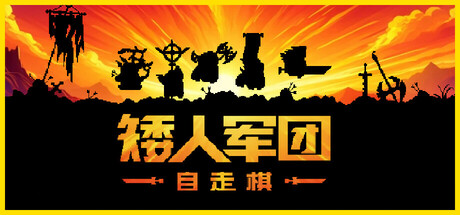 矮人军团自走棋 v1.18.1（Dwarves Glory）免安装中文版