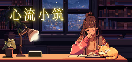 心流小筑 v20250827（Chill Pulse）免安装中文版