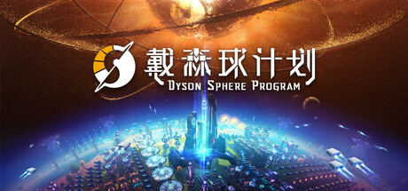 戴森球计划 v0.10.32.25700 送修改器（Dyson Sphere Program）免安装中文版