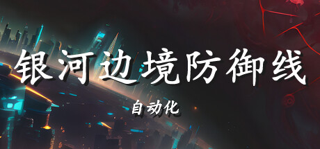 银河边境防御线: 自动化 v1.0.0（Galactic Defense Automation）免安装中文版