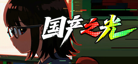 国产之光 免安装中文版