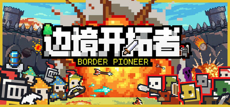 边境开拓者 v1.1.43（border pioneer）免安装中文版