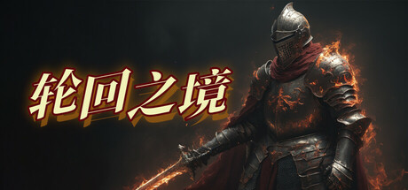 轮回之境（LHZJamu）免安装中文版