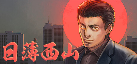 日薄西山（Fading Afternoon）免安装中文版