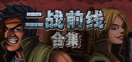 二战前线合集 v1.06（Commando Collection）免安装中文版