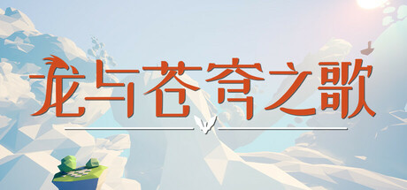龙与苍穹之歌 v1.0.0（Soar Pillars of Tasneem）免安装中文版