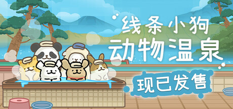 线条小狗：动物温泉 v1.21（Animal Spa）免安装中文版