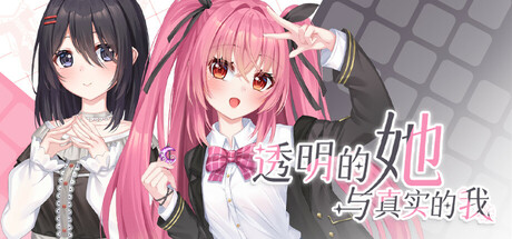 透明的她与真实的我 免安装中文版