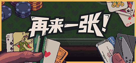 再来一张 v1.1（Dungeons and Degenerate Gamblers）免安装中文版