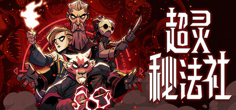 超灵秘法社 v1.0.546（Mind over Magic）免安装中文版