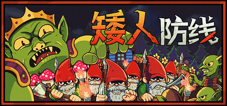 矮人防线 Build.19486516（Gnomes）免安装中文版